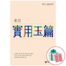 동아실용옥편