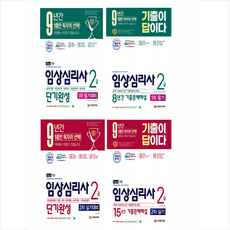 시대고시기획 2021 임상심리사 2급 1차 필기대비 + 2차 실기대비 단기완성 기출이 답이다 8년간 15년간 기출문제해설 (전4권) 세트 +미라클노트제공