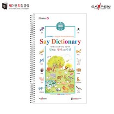 세이펜 (세티) 말하는 영어사전 / 세이펜사전 어린이사전, 단품없음