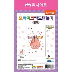 유니아트 만들기재료 모자이크카드-한복, 상세페이지 참조
