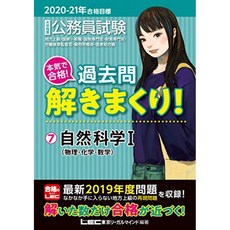 2020 - 2021 년 합격 목표 공무원 시험 진심으로 합격! 기출 문제 풀고 마구! 7 자연 과학 I (물리 · 화, 단일옵션