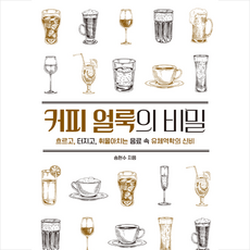 커피 얼룩의 비밀 - 흐르고 터지고 휘몰아치는 음료 속 유체역학의 비밀, 송현수