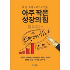 아주 작은 성장의 힘 매일 1 의 노력으로 만든, 상품명