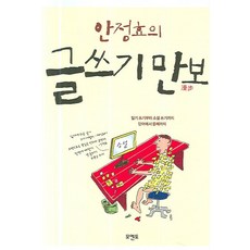 안정효의 글쓰기 만보, 모멘토, 안정효 저