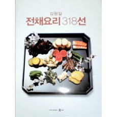 김원일전채요리318