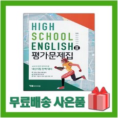 [선물] 2024년 YBM 와이비엠 고등학교 영어 2 평가문제집 (English 2 한상호 교과서편) 2~3학년 고2 고3, 영어영역