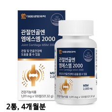 관절엔 MSM 2000 엠에스엠 조인트 미국산 프리미엄 msm 첨가물없는 100% 단일 기능성 손목 무릎 어깨 팔꿈치 관절연골 효능 추천, 120정, 2개