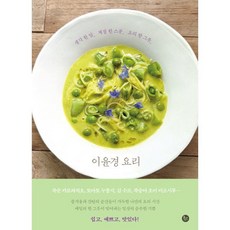 이윤경 요리:생각 한 알 계절 한 스푼 요리 한 그릇, 유선사, 이윤경 저