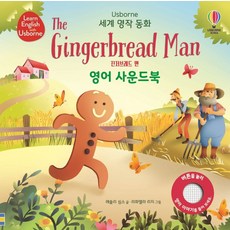 Usborne 진저브레드 맨(The Gingerbread man) 영어 사운드북:, 진저브레드 맨(The Gingerbread man).., 레슬리 심스(저),어스본코리아, 어스본코리아