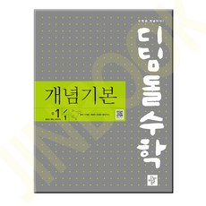 디딤돌수학 개념기본 중1-1(2025), 디딤돌