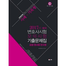 UNION 제2차 변호사시험 모의시험 기출문제집(사례 기록형)(2017):공법 형사법 민사법, 인해