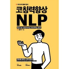 코칭력향상 NLP