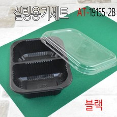 PP실링용기 반찬용기 2칸씰링용기 블랙 19155-2B 900세트