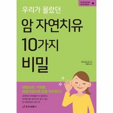 우리가몰랐던암자연치유10가지비밀