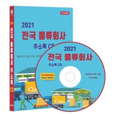 2021 전국 물류회사 주소록 CD : 물류 유통 물류센터 물류대행 택배회사 편의점택배 화물운송업체 6만 2천건 수록