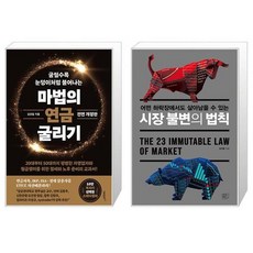 마법의 연금 굴리기 + 시장 불변의 법칙 (마스크제공)