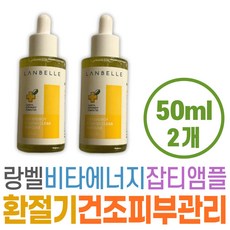 환절기 피부 수분 공급 랑벨 비타 에너지 잡티 앰플 비타민C 화장품 미백 화이트닝 톤업 케어 기미 얼굴 보습 보충 스킨 케어 기초 화장품 기능성 주름 개선 팔자 이마 미간 입 눈, 1개