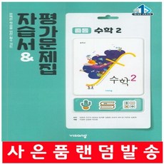 비상수학교과서중2