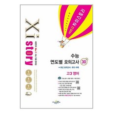 Xistory 자이스토리 연도별 수능 모의고사 고등 고3 영어 30회 (2024) : 2025년 수능대비, 수경출판사, 영어영역, 고등학생