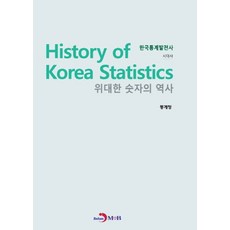 통계역사