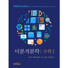 핵심미분적분학