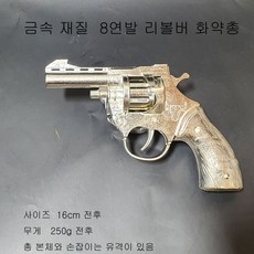 8연발화약총