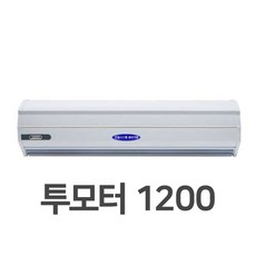 날벌레 업소용 에어커튼 미세먼지 차단 저소음 출입문, 투모터(고급형), 1200 (120cm)
