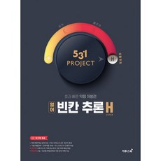 밀크북 531 프로젝트 빈칸추론 H Hyper 2021년 빈칸추론을 우월하게, 도서