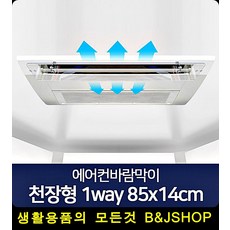 매장전체 냉난방 에어컨바람막이 천정형에어컨바람막이, 1개, 1way 85x14cm