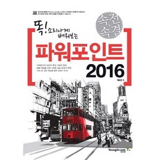 똑! 소리나게 배워보는 속전속결 파워포인트 2016, 영진닷컴