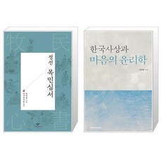 한국사상과마음의윤리학