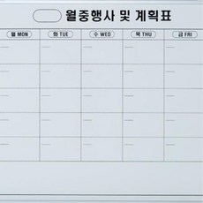먼슬리 플래너 칠판 사무용 화이트보드 대형화이트보드 월간플래너