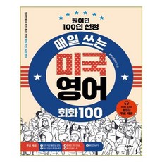 매일쓰는미국영어회화100
