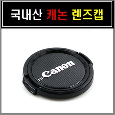 58mm렌즈캡