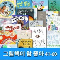 책읽는곰 4-7세 유아 그림책이 참 좋아 41-60 세트(전20권) 냠냠빙수.열이난밤에.봉숭아통통통.마음아안녕.이상한손님.아빠셋꽃다발셋.이상한퇴근길