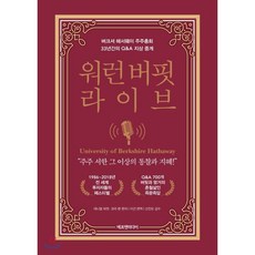 워런 버핏 라이브:버크셔 해서웨이 주주총회 33년간의 Q&A 지상 중계, 에프엔미디어, 대니얼 피컷,코리 렌 공저/이건 역/신진오 감수