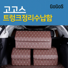 고고스 자동차 트렁크 수납 정리함 가죽 이동식 BMW 7시리즈 740I 745E 745LE 740LI 750LI