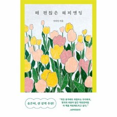 꽤괜찮은해피엔딩