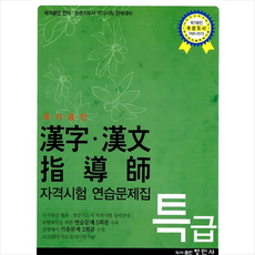 국가공인 한자.한문지도사 자격시험 연습문제집 특급 + 미니수첩 증정, 형민사