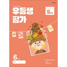 우등생평가 초등 6학년 9월호(2024...