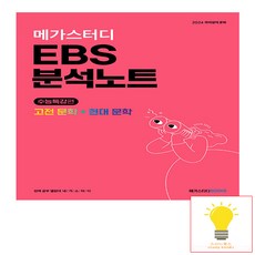 메가스터디 EBS 분석노트 국어 문학(고전문학+현대문학) (2023년) -2024 수능 대비, 메가스터디북스, 단품