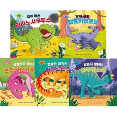 공룡 나라 친구들 1~5 [전5권] 잠들지 못하는 이구아노돈 엉뚱한 생각만 하는 디플로도쿠스 등