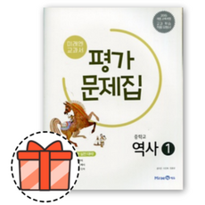 미래엔 중등 역사 1 평가문제집 (중학교 15개정) (Factorybook/당일출고), 중등1학년