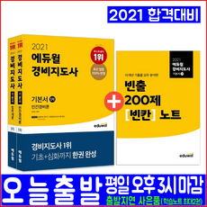 에듀윌 경비지도사 1차 민간경비 법학개론 기본서 세트(2021 임지수 여성곤 자격증 시험대비 책 교재)
