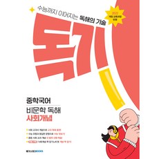 메가스터디 독기 중학국어 비문학 독해 사회개념 (2025) (22개정)
