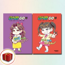 급식왕 go 8-9권 세트