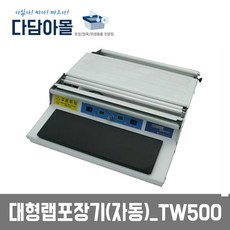 다담아 업소용 전기형 스텐 랩포장기 TW-450 TW-500 랩핑기, 02.랩포장기 500
