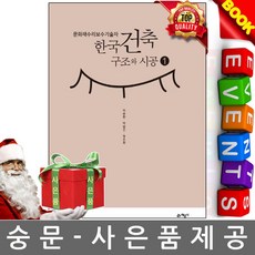 예문사 문화재수리보수기술자 한국건축구조와 시공1