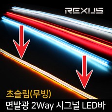 초슬림 (무빙) 면발광 2Way 시그널 LED바 60cm / 아이라인 무빙시그널, 12V 아이스블루+옐로우 60cm(낱개)