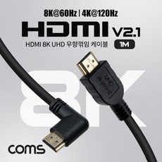 HDMI V2.1 케이블 8K@60Hz UHD 1.8M 우향/좌향 꺾임, 우향 꺽임, 1개